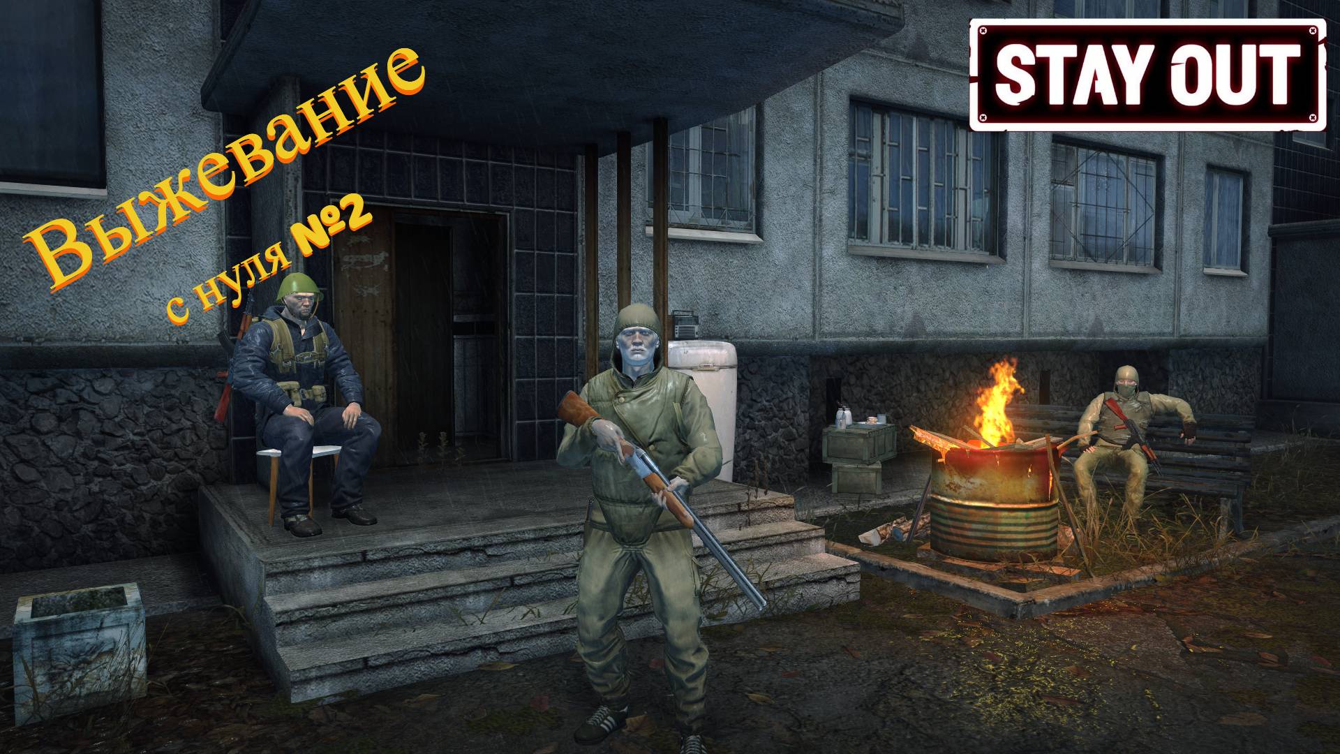 STAY OUT Выживание с нуля часть 2