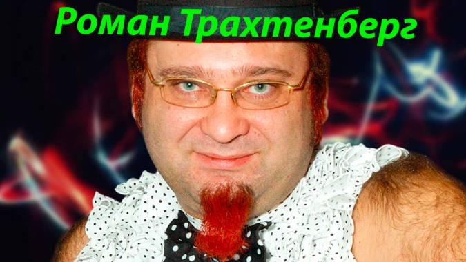 Роман Трахтенберг Анекдоты 1 часть смотреть онлайн