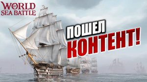 ПОШЕЛ КОНТЕНТ  | Без Доната | World of Sea Battle | #9