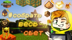 Как собрать весь свет в игре Майнкрафт (minecraft) от Лолотрека :)