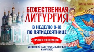 Божественная литургия в Неделю 9-ю по Пятидесятнице