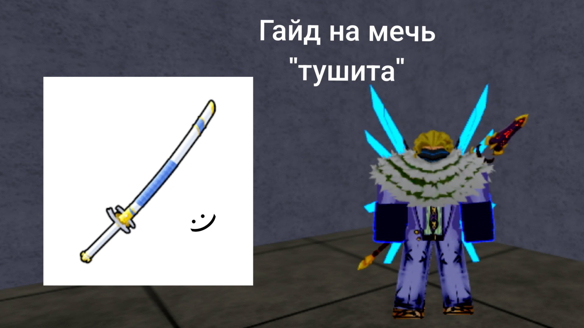 ГАЙД КАК ПОЛУЧИТЬ ТУШИТУ|| РОБЛОКС 