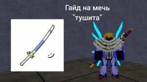 ГАЙД КАК ПОЛУЧИТЬ ТУШИТУ|| РОБЛОКС «BLOX FRUITS»