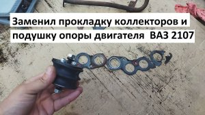Замена прокладки коллекторов и подушки опоры двигателя  ВАЗ 2107
