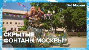 Скрытые фонтаны Москвы | Это Москва —  Москва 24|Контент