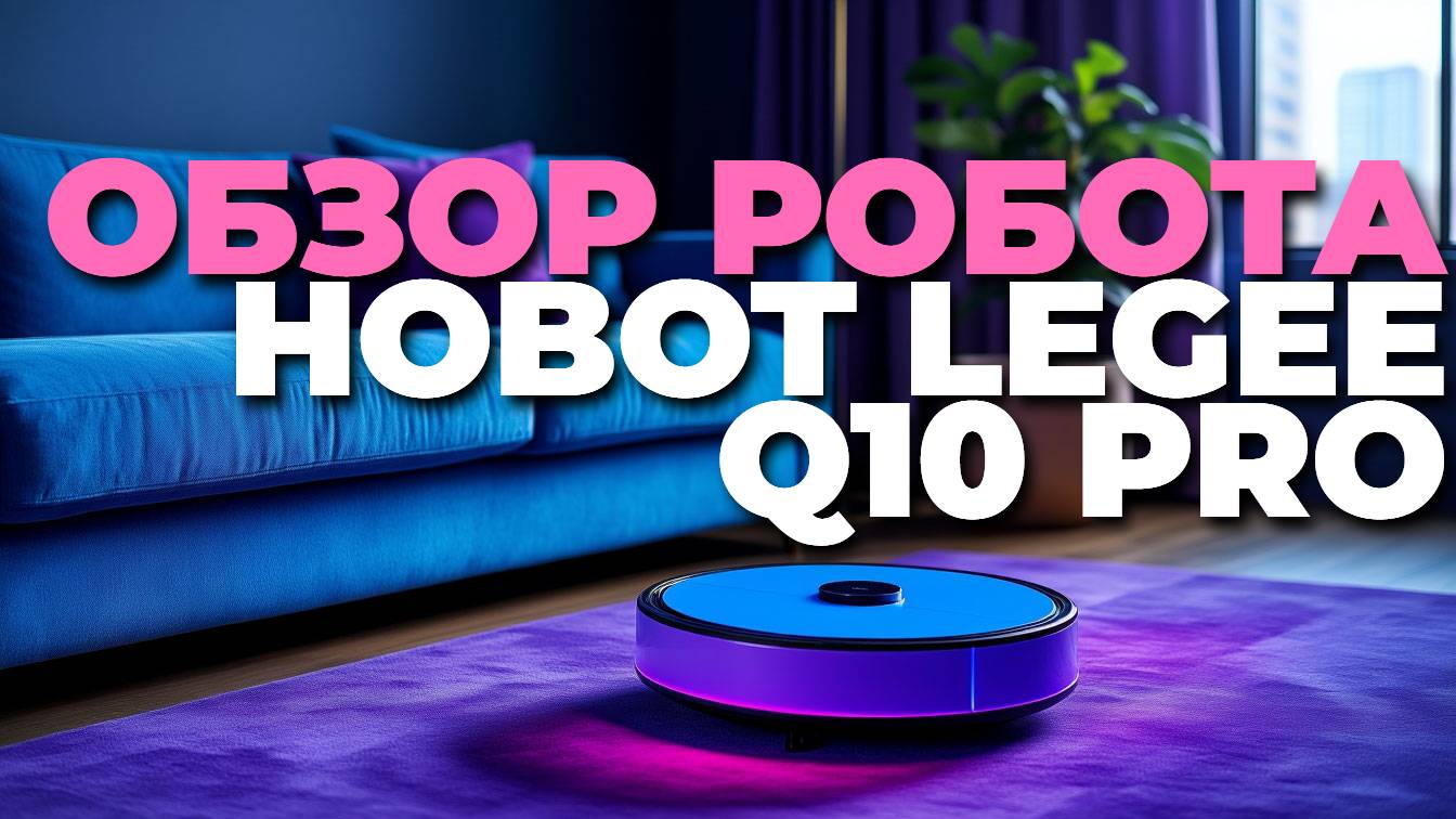 Обзор Hobot LEGEE Q10 Pro 2025: мощный робот-пылесос нового поколения! 🧹🚀
