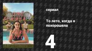 То лето, когда я похорошела 1 сезон 4 серия «Летняя жара» (сериал, 2022)
