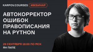 Автокорректор ошибок правописания на Python | Вебинар Яна Пиле | karpov.course