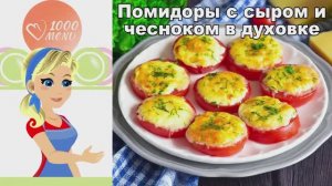 🍅 ПОМИДОРЫ С СЫРОМ И ЧЕСНОКОМ В ДУХОВКЕ — хрустящая корочка!
