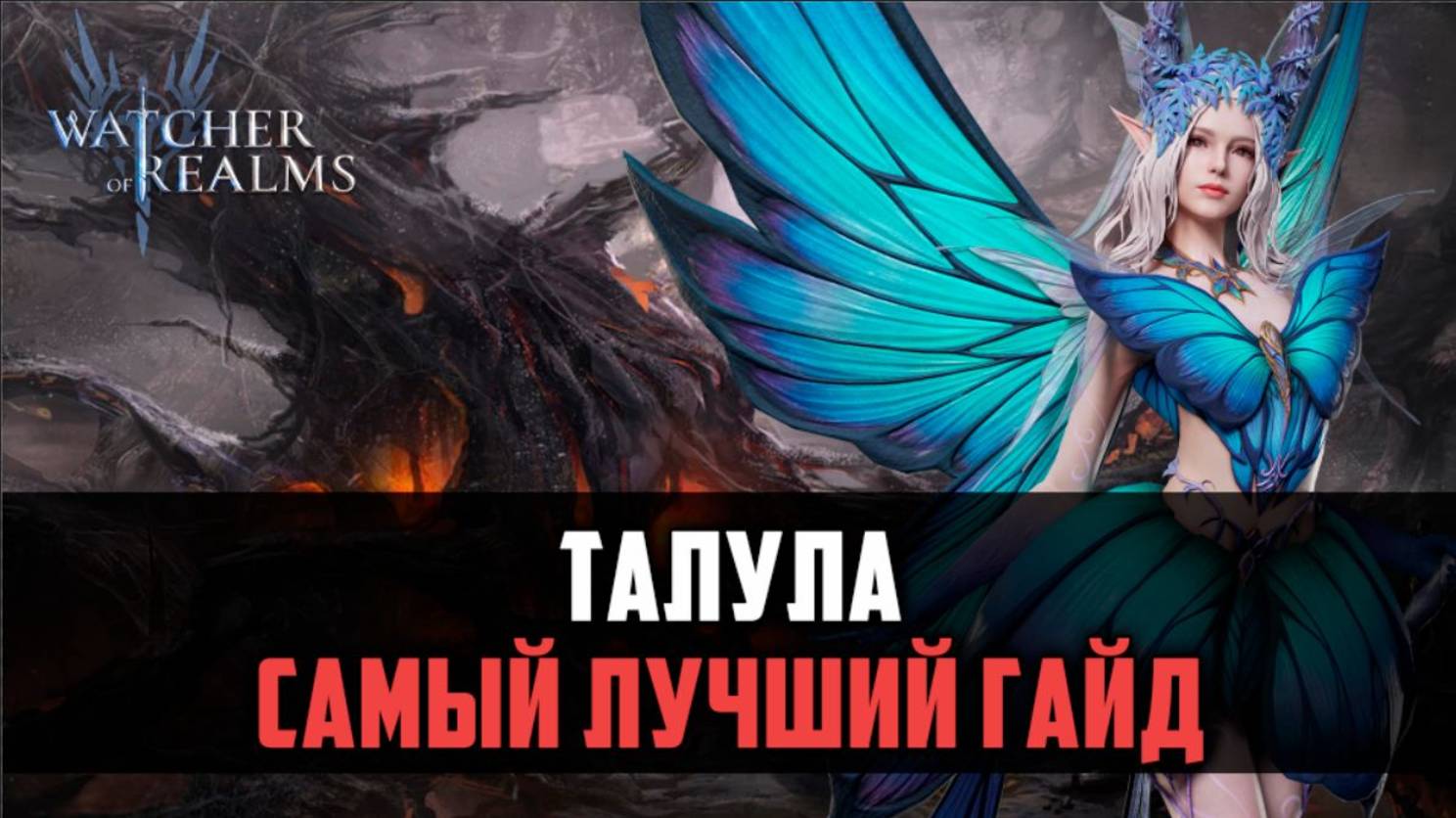 ТАЛУЛА ПОСЛЕ РЕБАЛАНСА ЧТО МОЖЕТ? #watcherofrealms #AugNewContentsevent смотреть онлайн