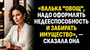 Жизненные истории. «Валька «овощ», надо оформлять недееспособность и забирать. Слушать аудиорассказ