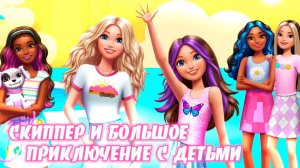 Барби: Скиппер и большое приключение с детьми (2023) / Skipper and the Big Babysitting Adventure