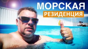 Щелкино. Морская резиденция - отличный отдых  на Азовском море 2025. Капитан Крым