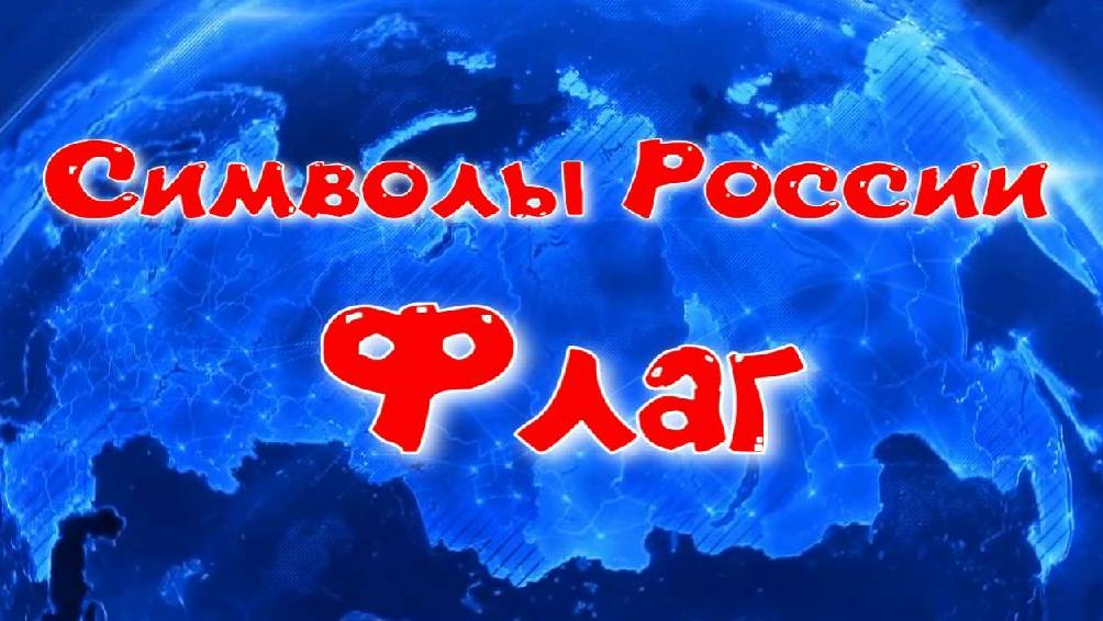 Государственные символы России. Символ России - флаг. смотреть онлайн