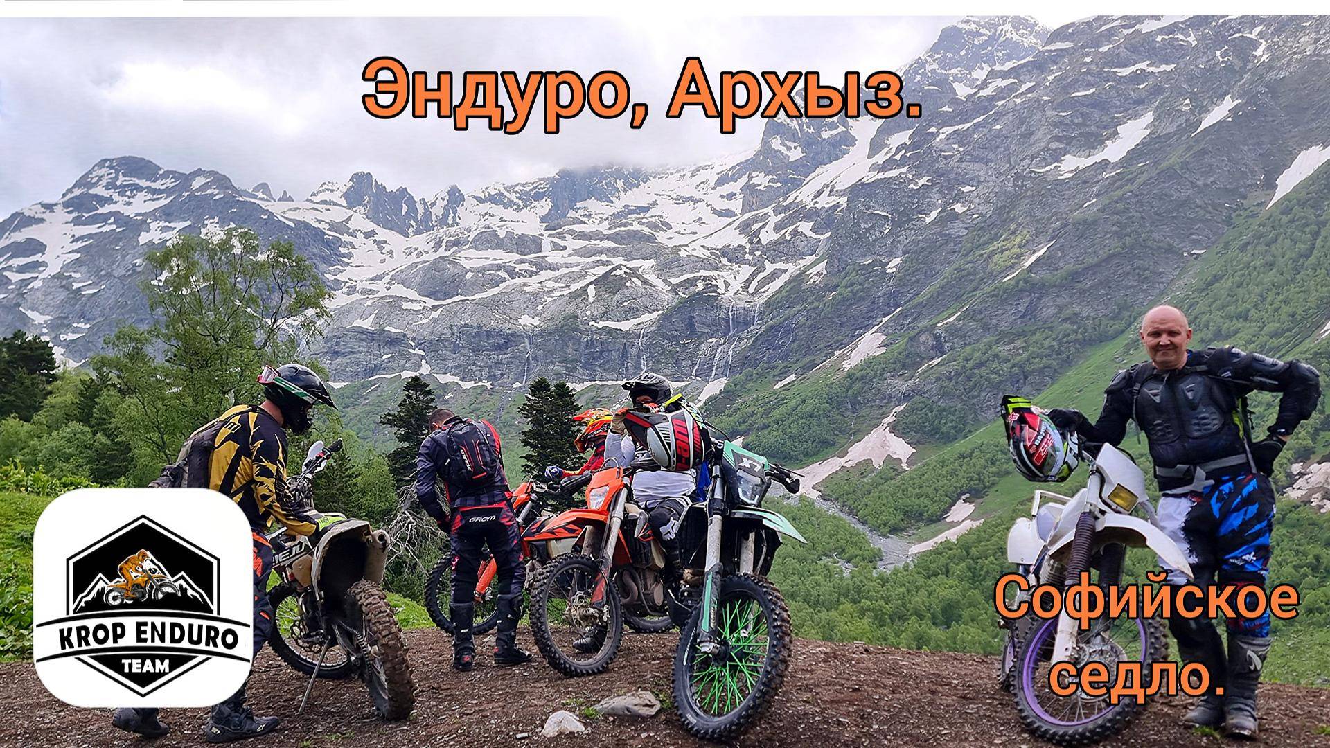 Эндуро, Архыз, Софийское седло.