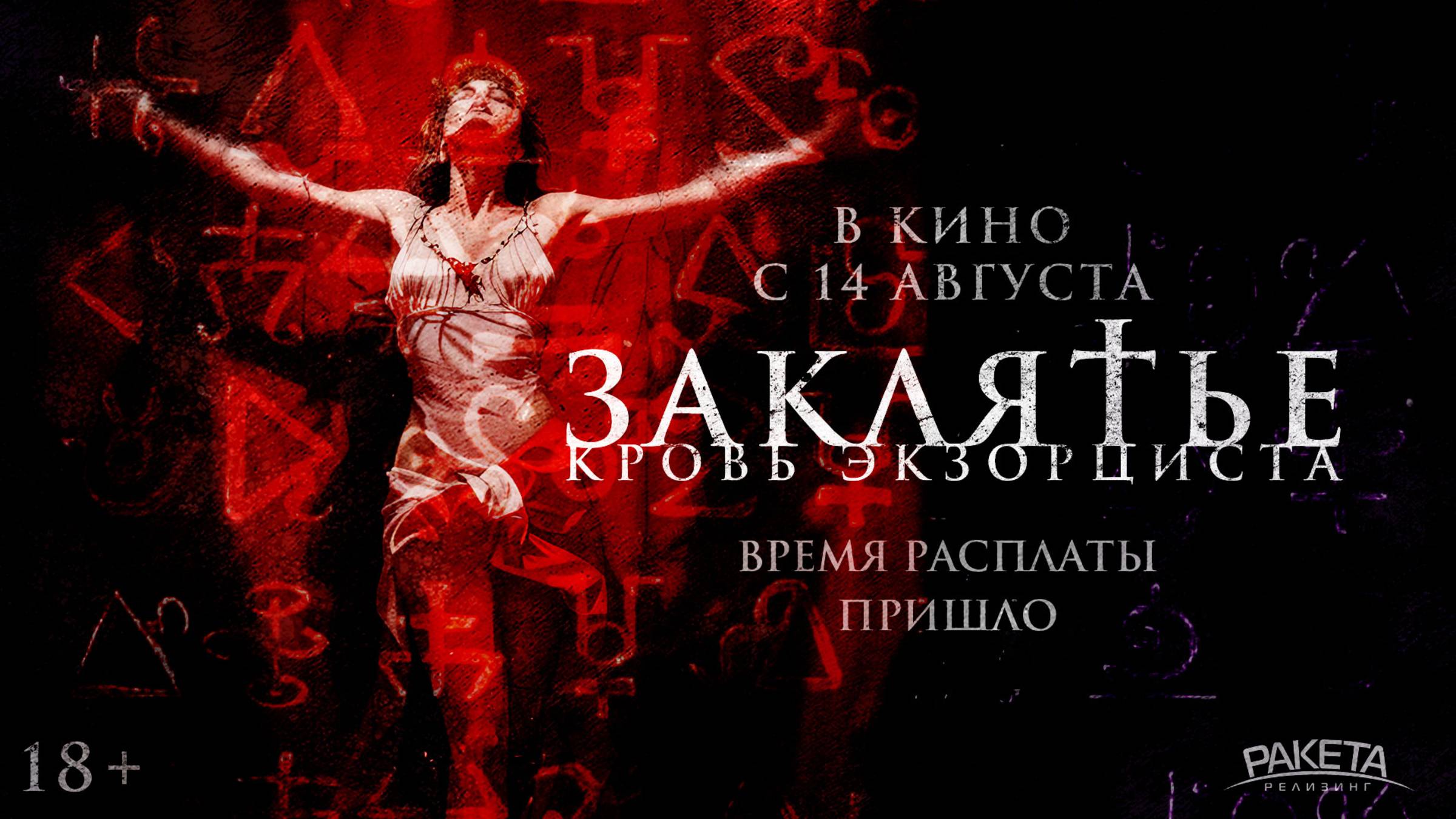 Заклятье. Кровь Экзорциста смотреть онлайн