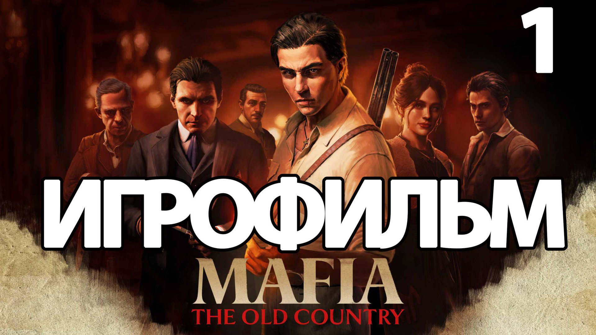 (1)ИГРОФИЛЬМ Mafia: The Old Country (все катсцены, на русском) прохождение без комментариев смотреть онлайн