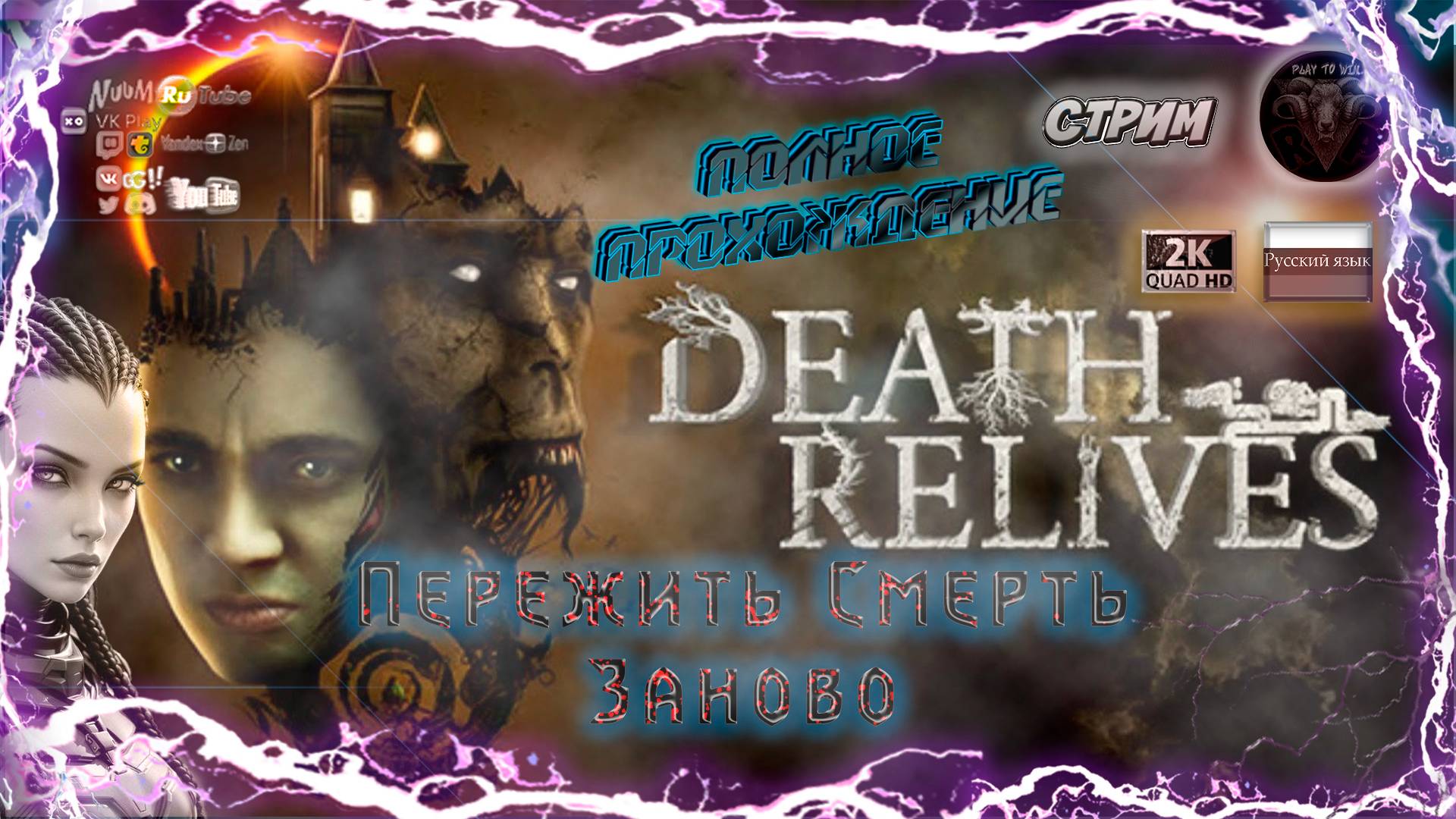 Death Relives 🎮 Полное прохождение на русском 🎮 #RitorPlay смотреть онлайн