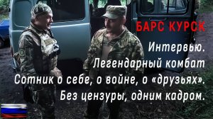 Барс Курск. Интервью с легендарным комбатом Сотником на блокпосту. Video production Олег Сидоров