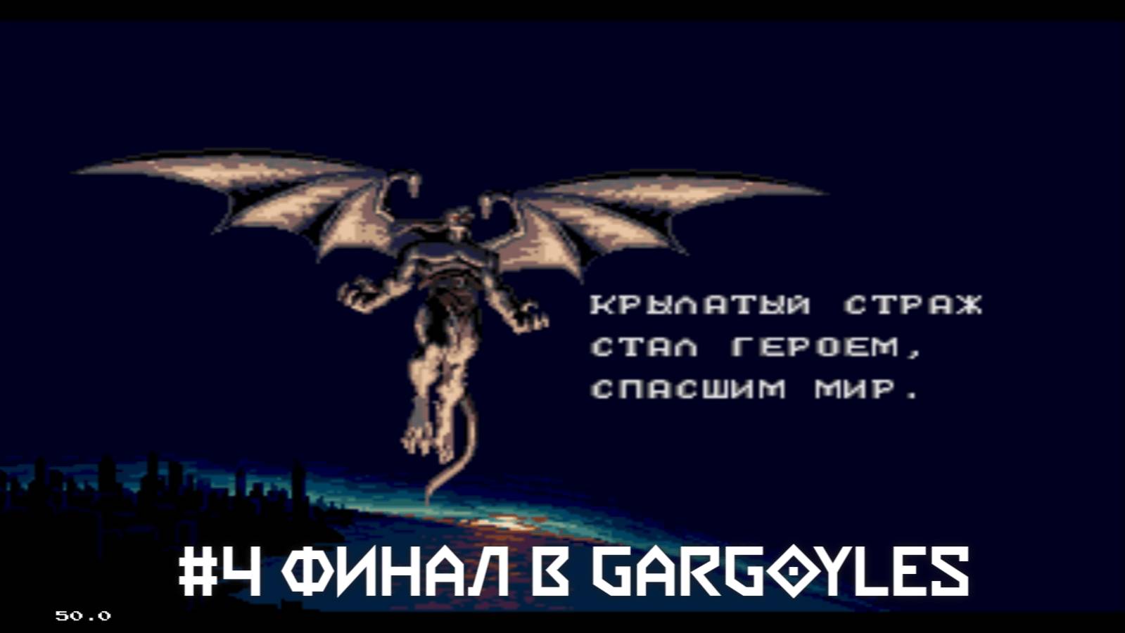 #4 Финал в Gargoyles (Sega)