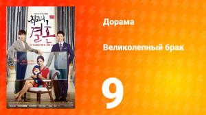 Великолепный брак 1 сезон 9 серия