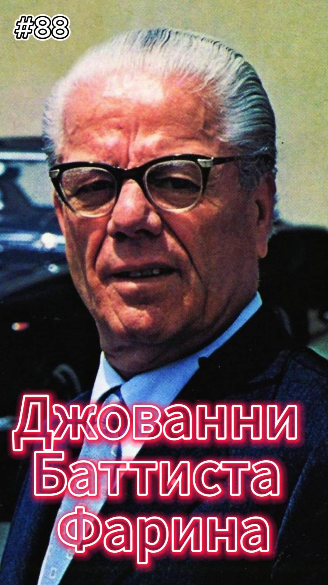 88 выпуск. Баттиста Фарина. РПМ