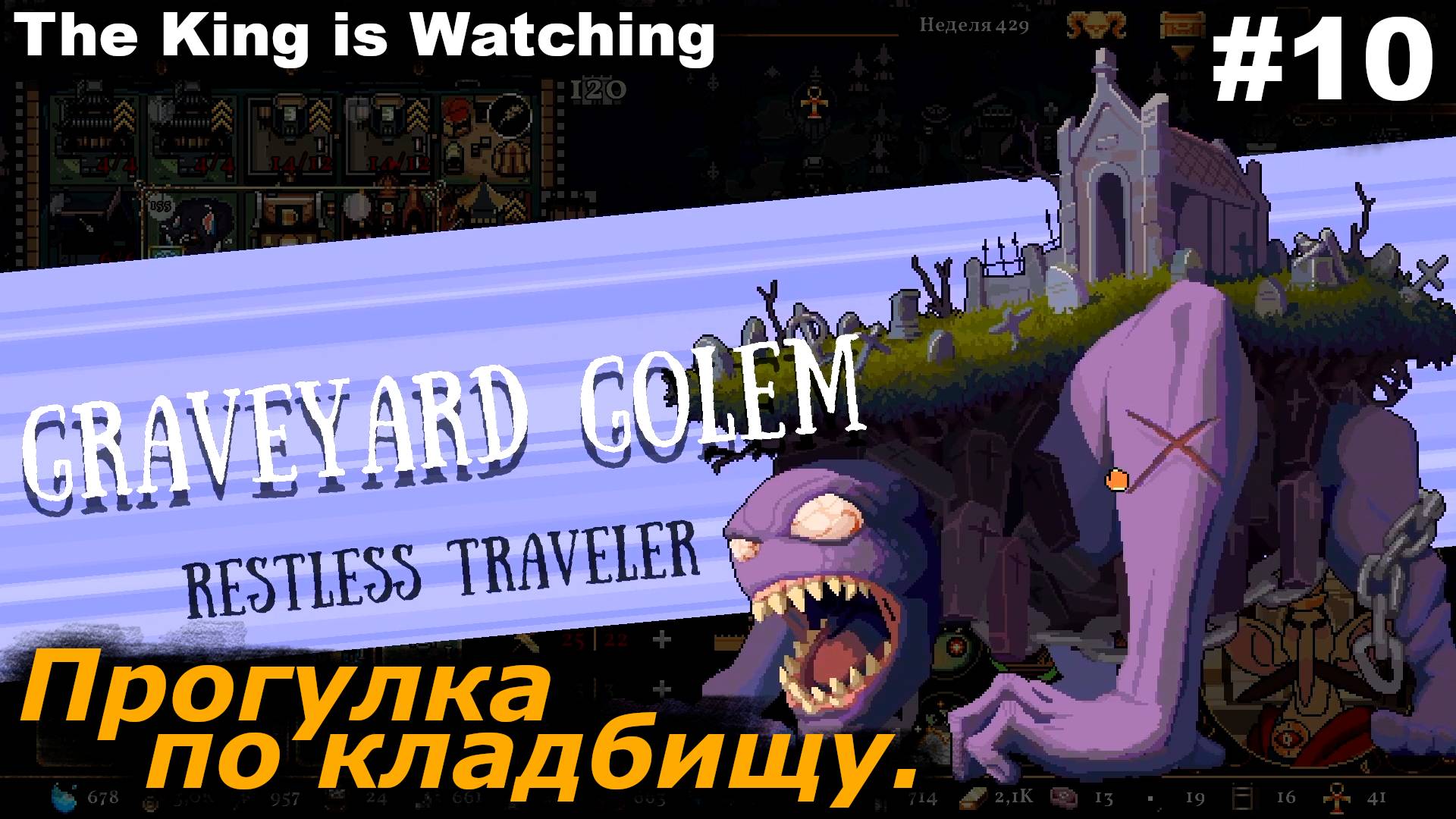 Прогулка по кладбищу.#10 The King is Watching. смотреть онлайн