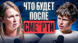 Что будет после смерти? Саша и Лена о Душе, переходе и Жизнь после смерти