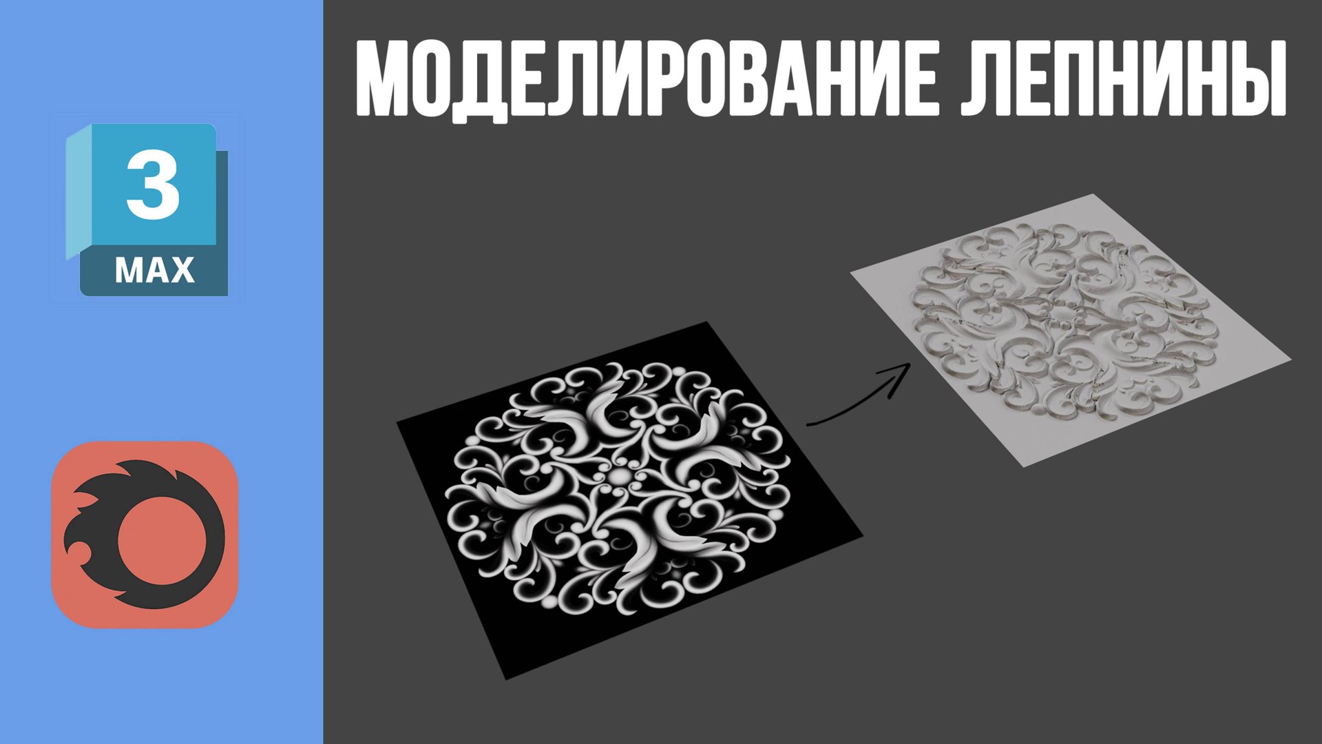 Лепнина в 3d max при помощи displace смотреть онлайн