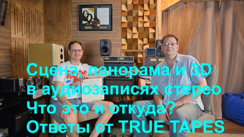 Сцена в аудиозаписях - что это и откуда она берется? И есть ли 3D в стерео? Ответы от True Tapes смотреть онлайн