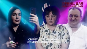 «Принц для одиноких дам». 2 серия | «Основано на реальных событиях»