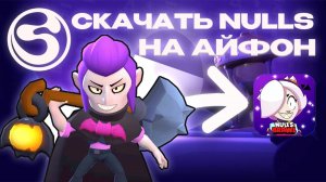 КАК СКАЧАТЬ NULLS BRAWL НА АЙФОН | САМЫЙ ЛЕГКИЙ СПОСОБ 2025