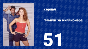 Замуж за миллионера 51 серия (сериал, 2003)