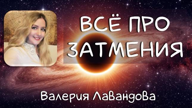 Лунные и Солнечные затмения общая информация. Про коридор затмений. смотреть онлайн