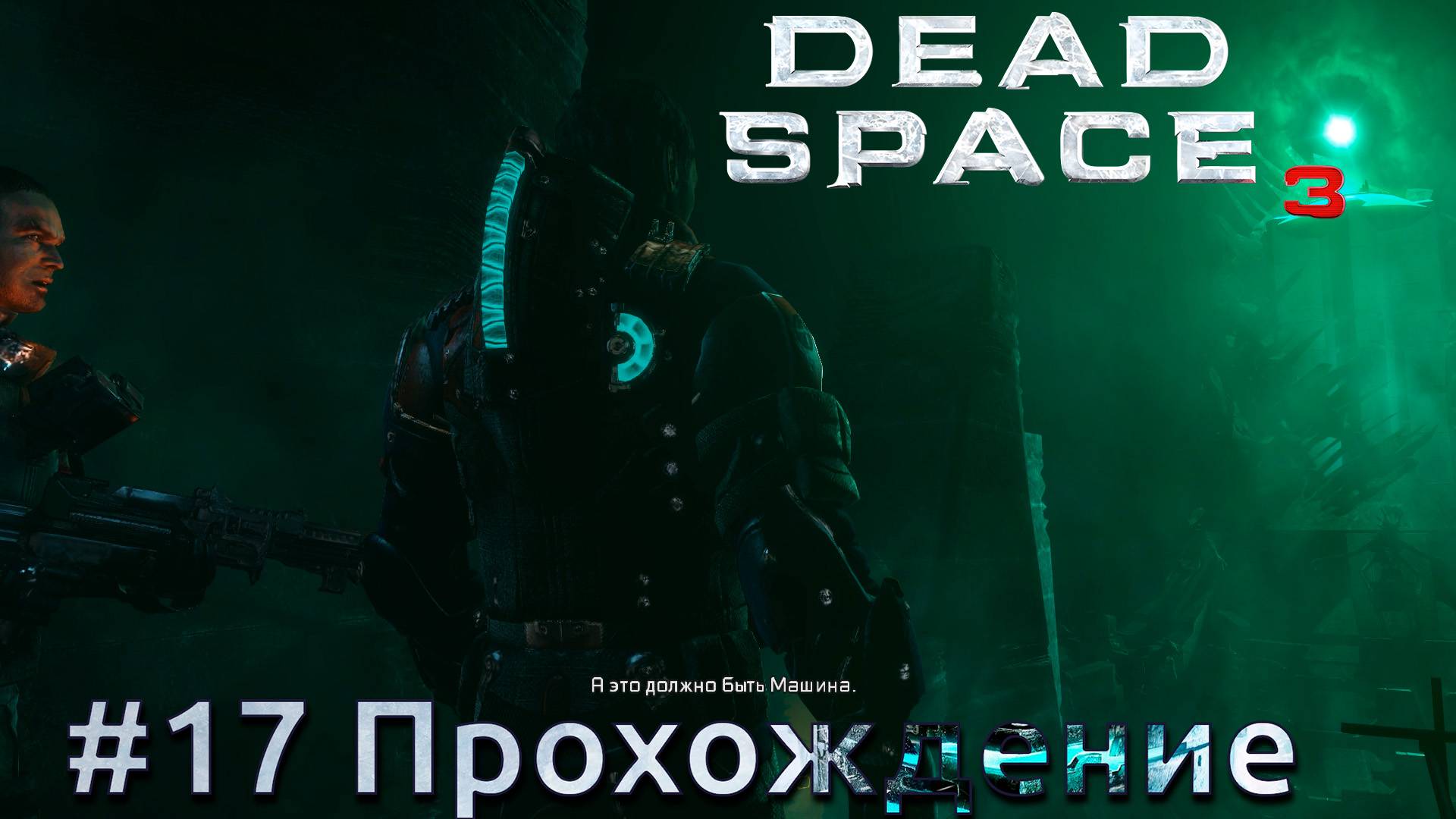 #Dead Space 3 - 17 Машина