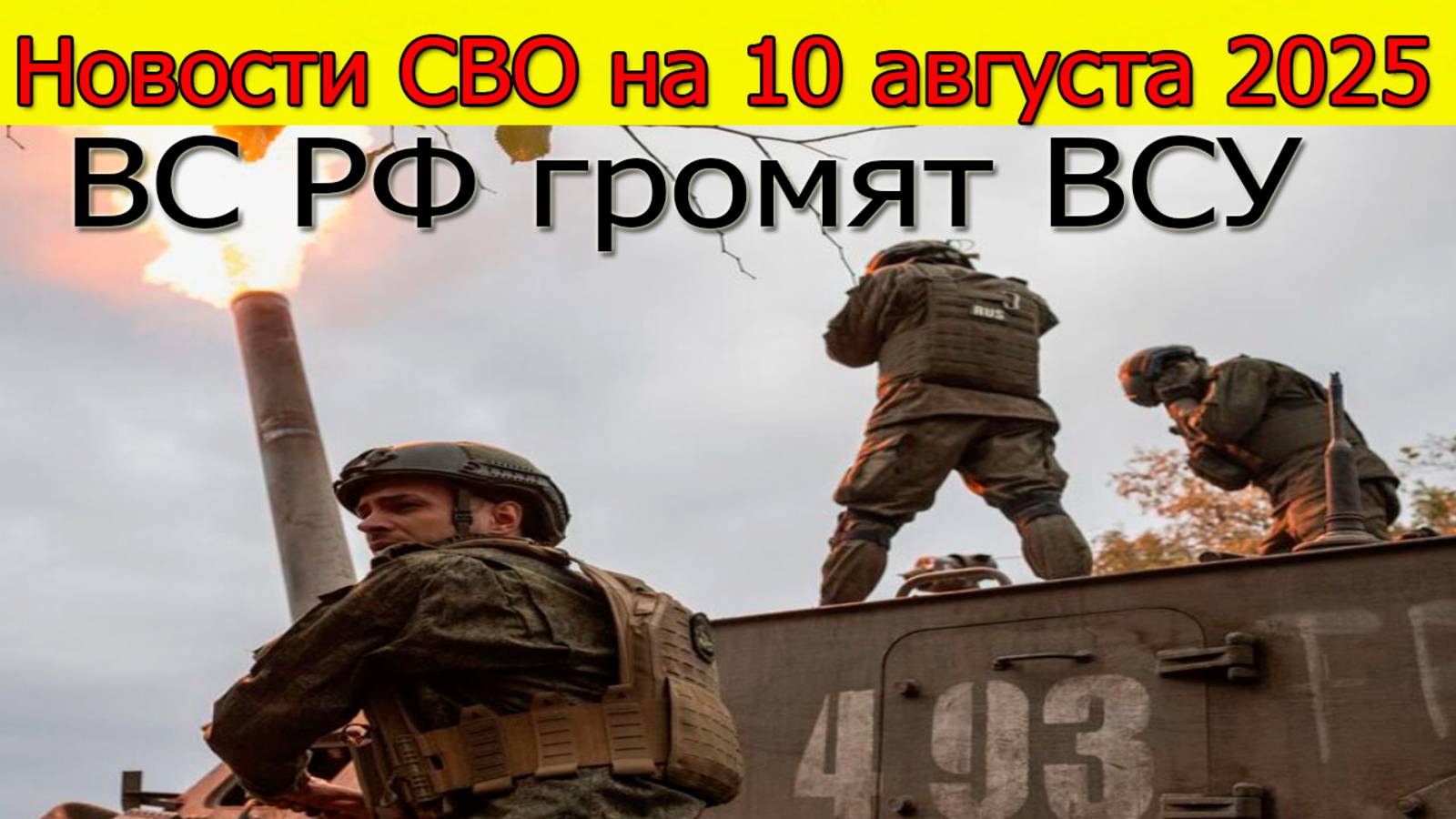 Новости СВО на 10 августа 2025 ВС РФ громят ВСУ на Донбассе. Свежие новости смотреть онлайн