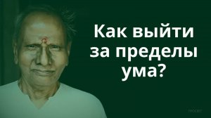 Ум и как его использовать. Нисаргадатта Махарадж