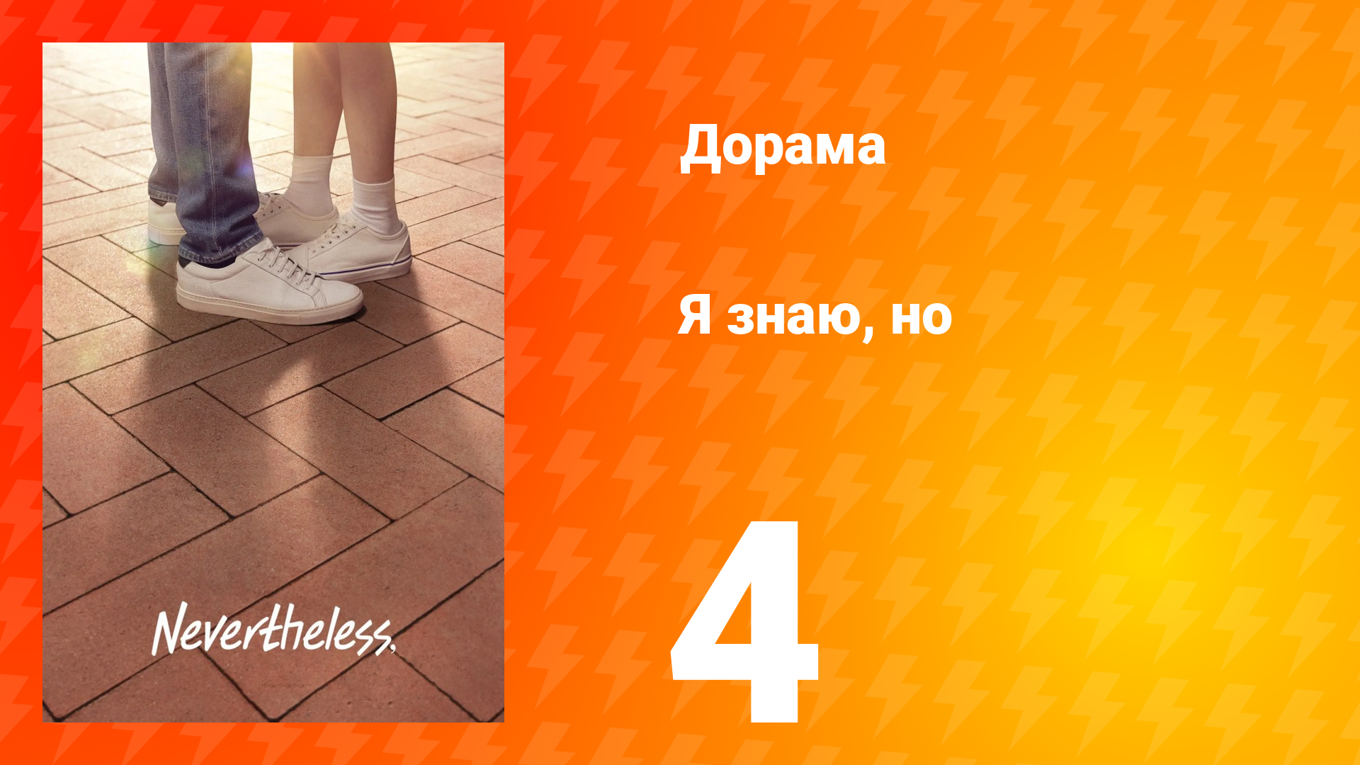 Я знаю, но 1 сезон 4 серия смотреть онлайн