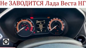 Очередной косяк Лада Веста НГ! Не ЗАВОДИТСЯ ДВИГАТЕЛЬ...)))