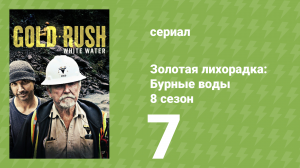 Золотая лихорадка: Бурные воды 8 сезон 7 серия (документальный сериал, 2024)