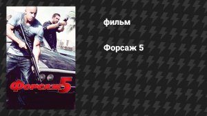 Форсаж 5 (фильм, 2011)