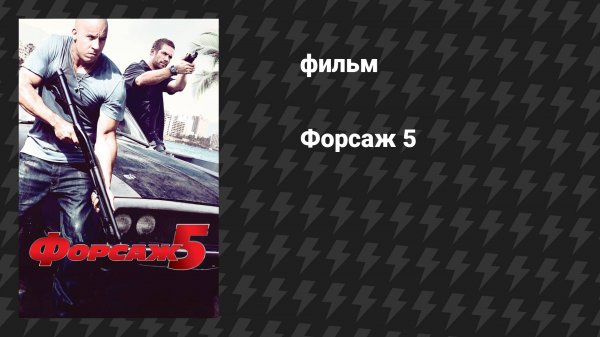 Форсаж 5 (фильм, 2011)