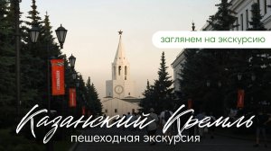 Как проходит наша пешеходная экскурсия в Казанский Кремль
