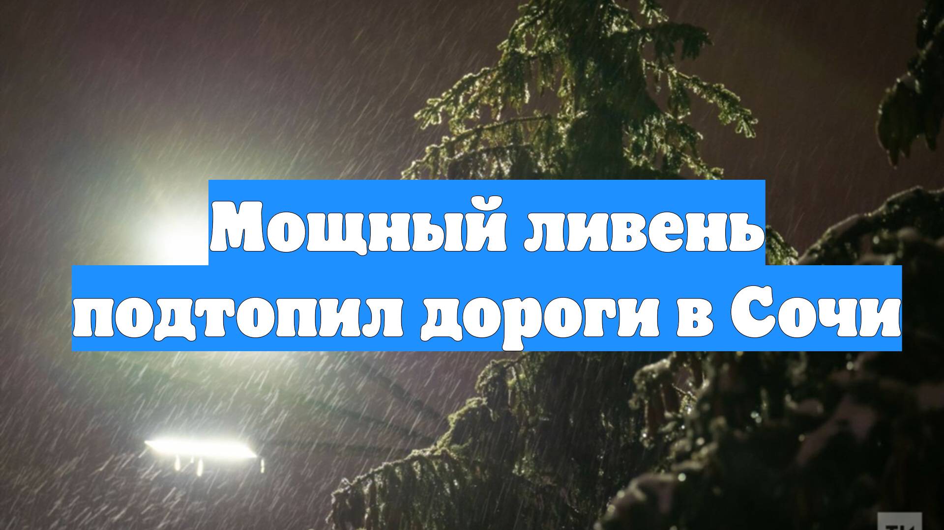Мощный ливень подтопил дороги в Сочи смотреть онлайн