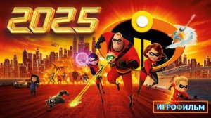 Суперсемейка 2 Дисней Полностью Прохождение