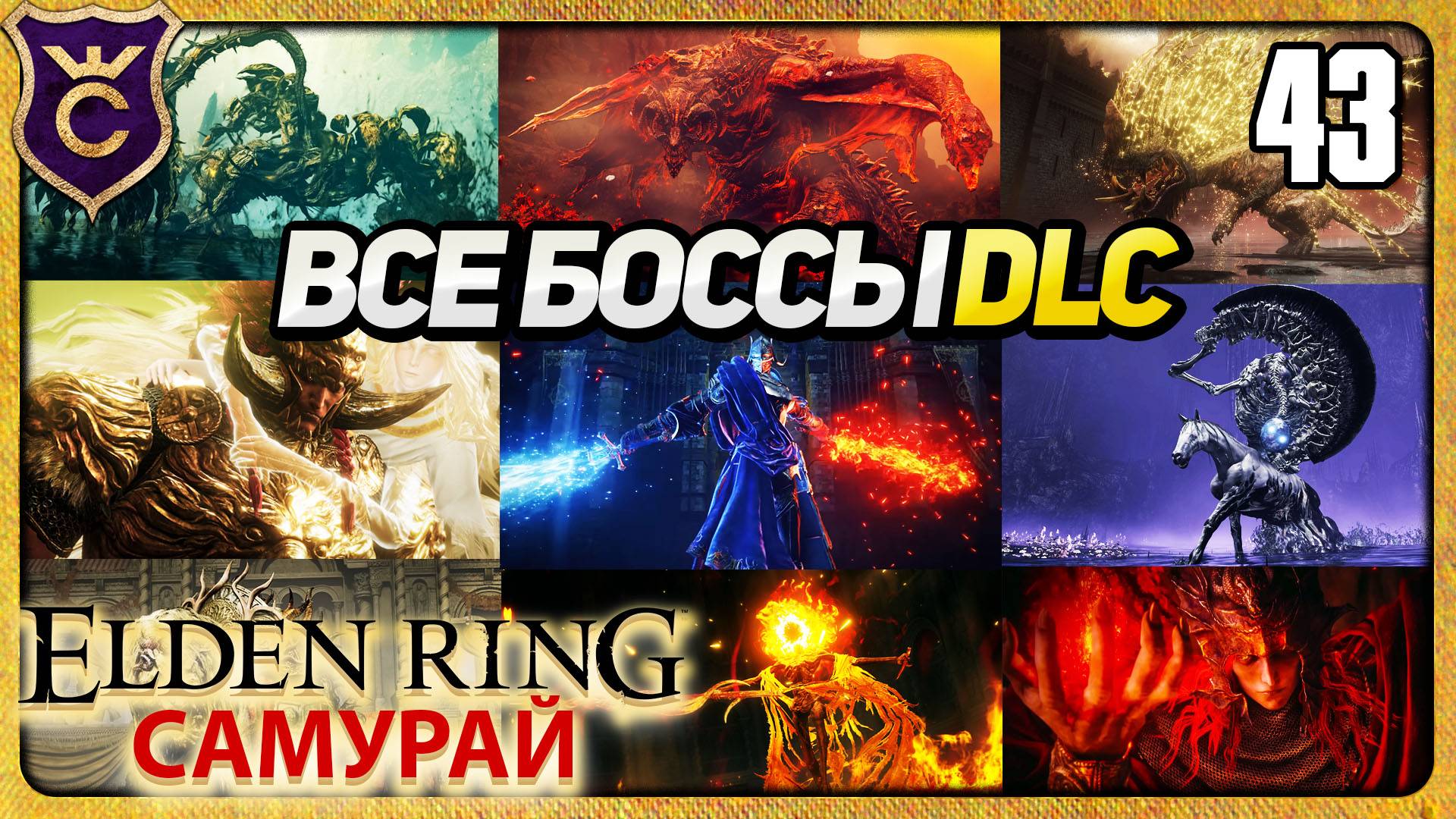 ВСЕ БОССЫ DLC ELDEN RING 43 ELDEN RING Самурай смотреть онлайн