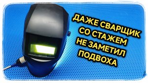 Мутное изображение у сварочной маски, посмотрите, пожалуйста, это видео!