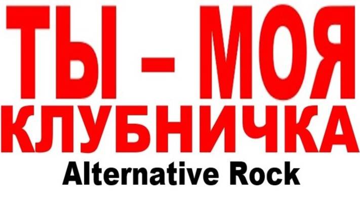 ТЫ - МОЯ КЛУБНИЧКА смотреть онлайн