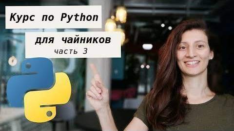 Курс по Python для чайников - часть 3