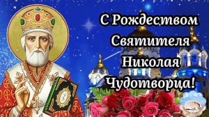 11 АВГУСТА – РОЖДЕСТВО  НИКОЛАЯ ЧУДОТВОРЦА.
